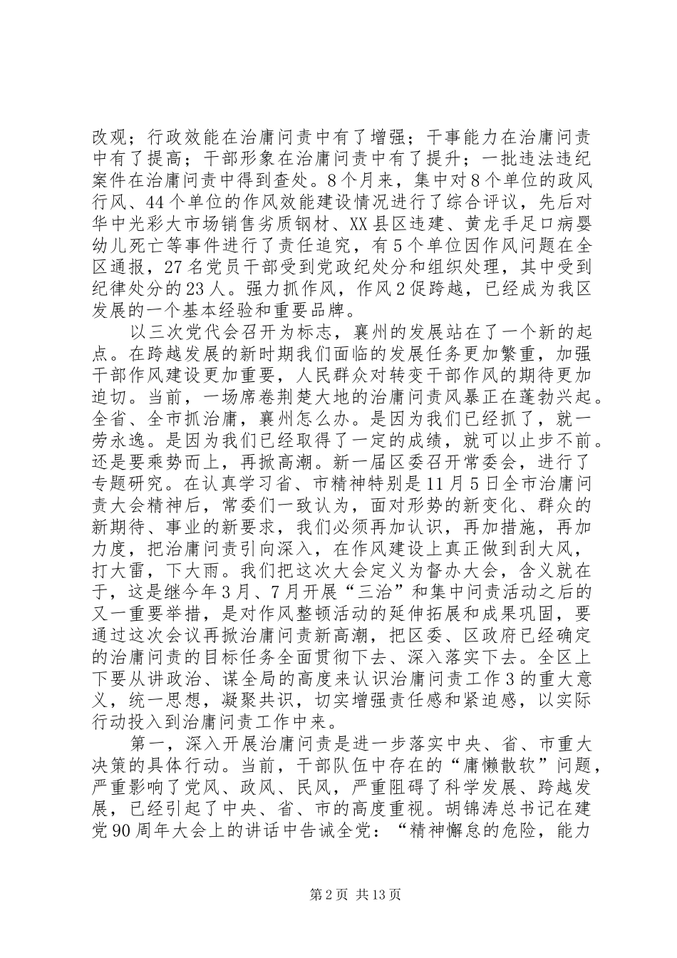 郭忠治庸问责讲话发言_第2页