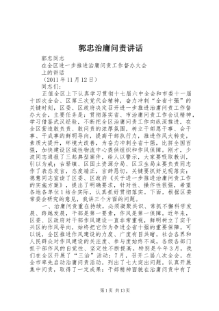 郭忠治庸问责讲话发言