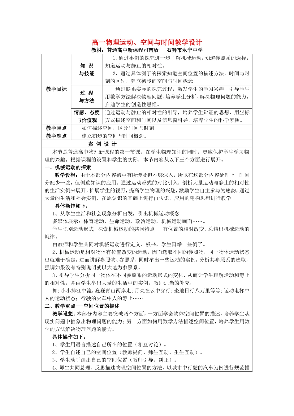 高一物理运动、空间与时间教学设计 新课标 豫教版 必修1_第1页