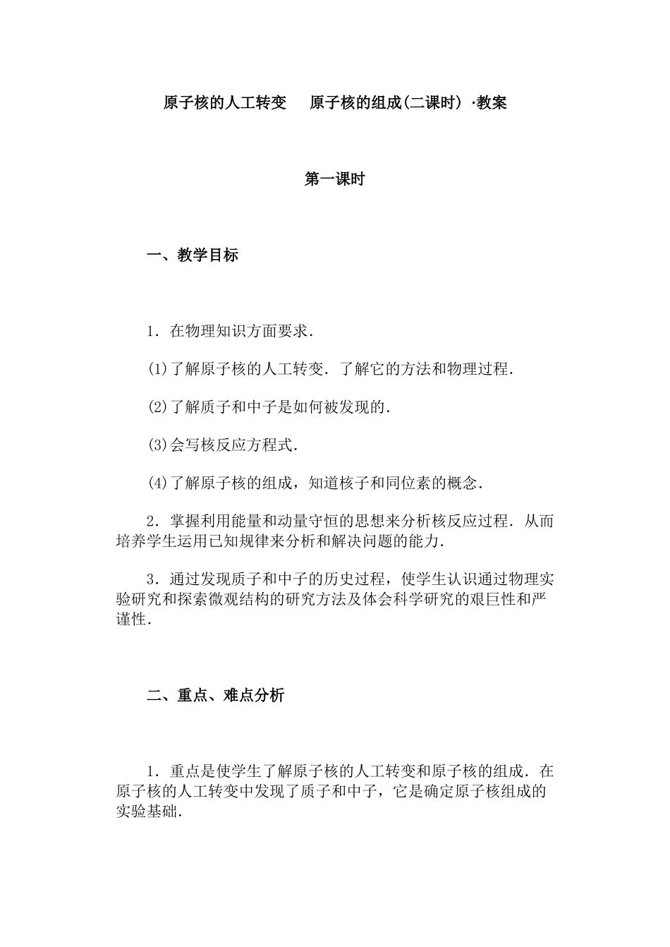 原子核的人工转变  原子核的组成(二课时) ·教案_第1页