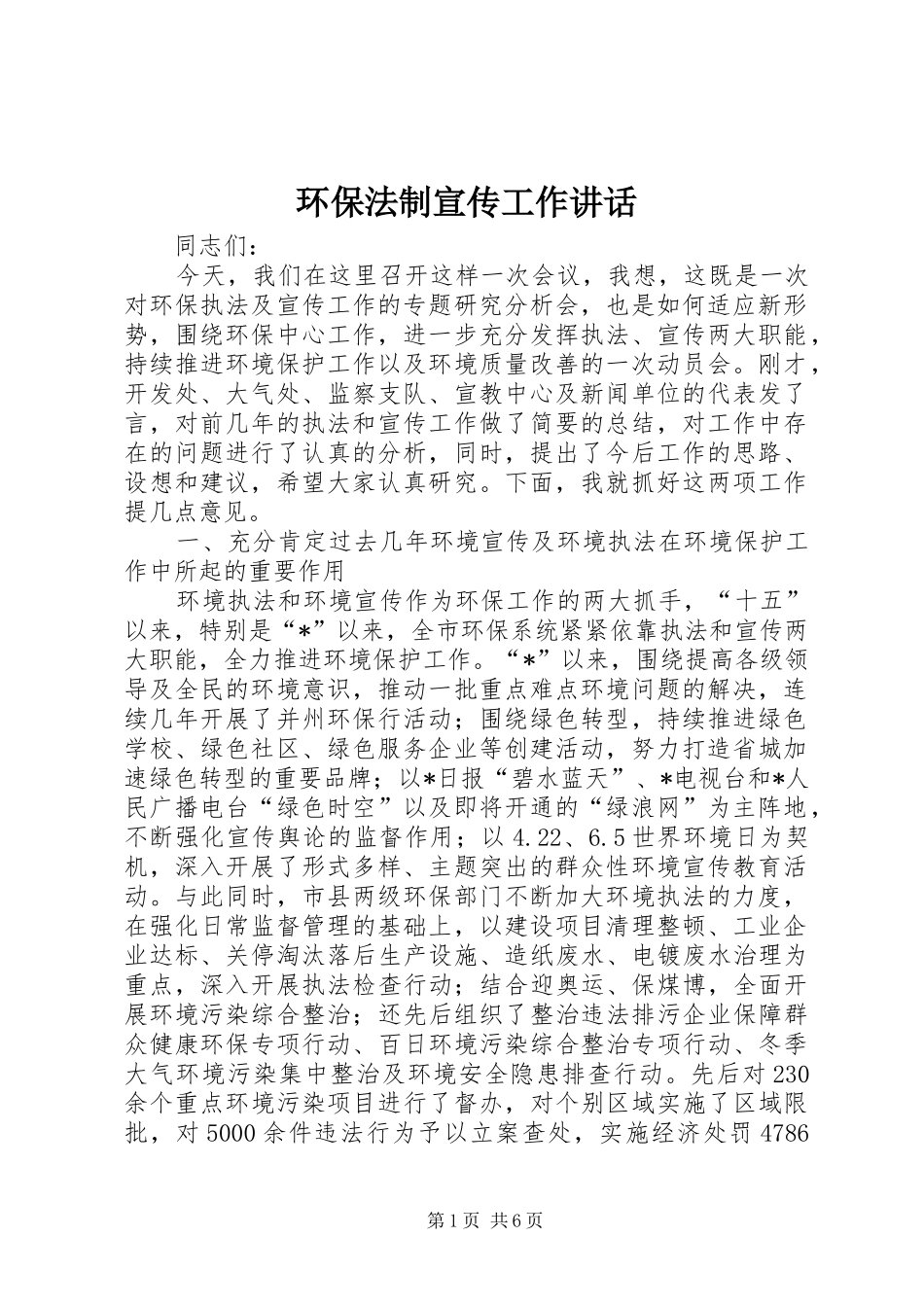 环保法制宣传工作讲话发言_第1页