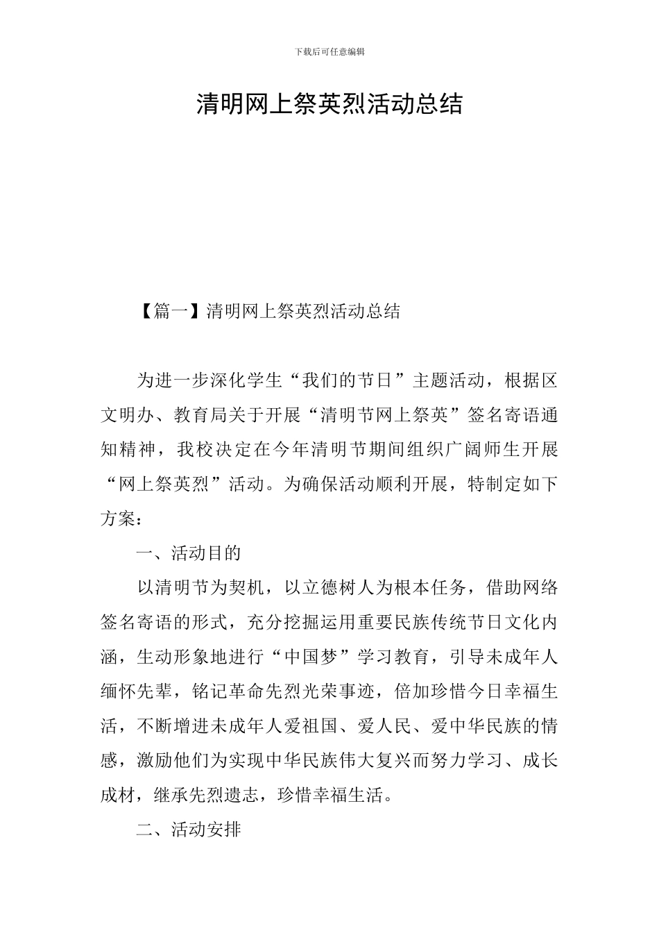 清明网上祭英烈活动总结_第1页