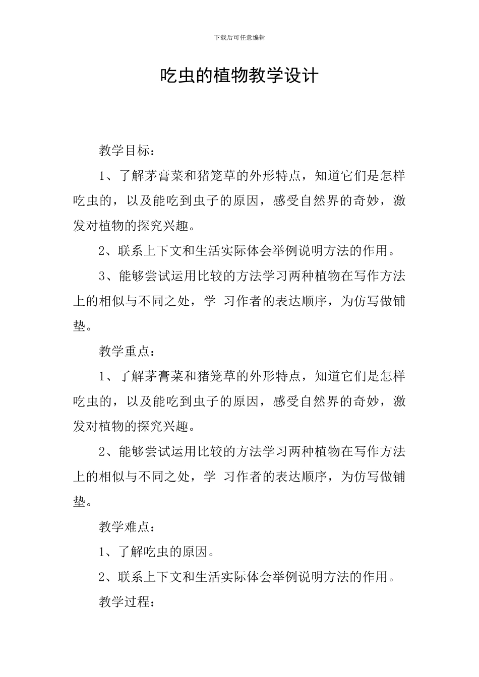 吃虫的植物教学设计_第1页