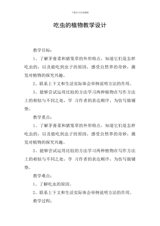 吃虫的植物教学设计