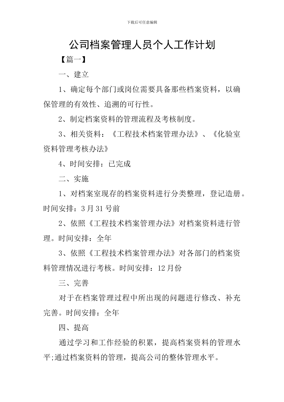 公司档案管理人员个人工作计划_第1页