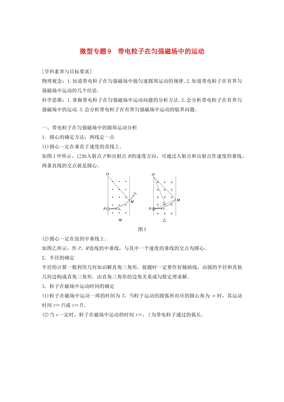 高中物理 第三章 磁场 微型专题9 带电粒子在匀强磁场中的运动学案 粤教版选修3-1-粤教版高中选修3-1物理学案_第1页
