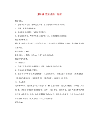 河北省青龙满族自治县逸夫中学九年级语文上册 第8课 致女儿的一封信教案 新人教版