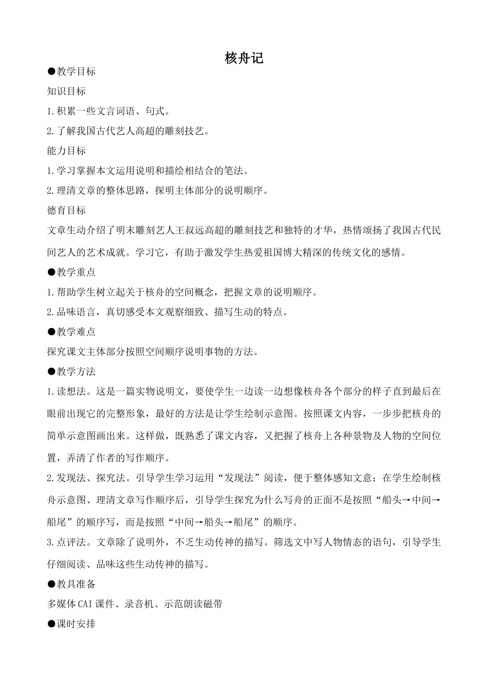 新人教版八年级语文核舟记教案_第1页