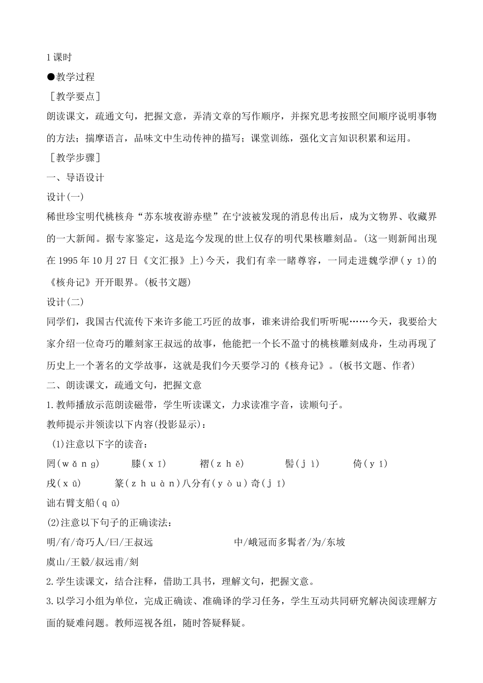 新人教版八年级语文核舟记教案_第2页