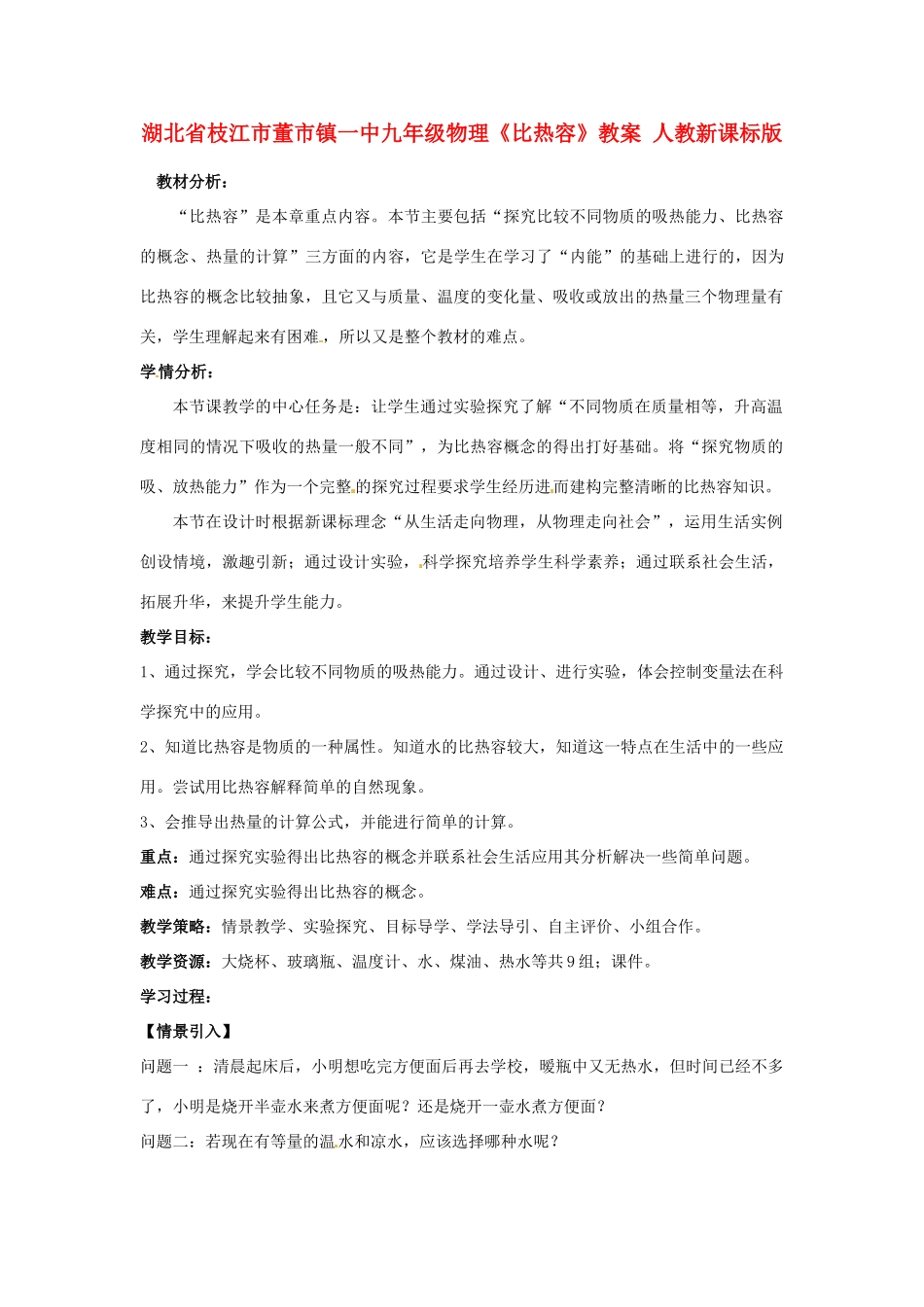 湖北省枝江市董市镇一中九年级物理《比热容》教案 人教新课标版_第1页