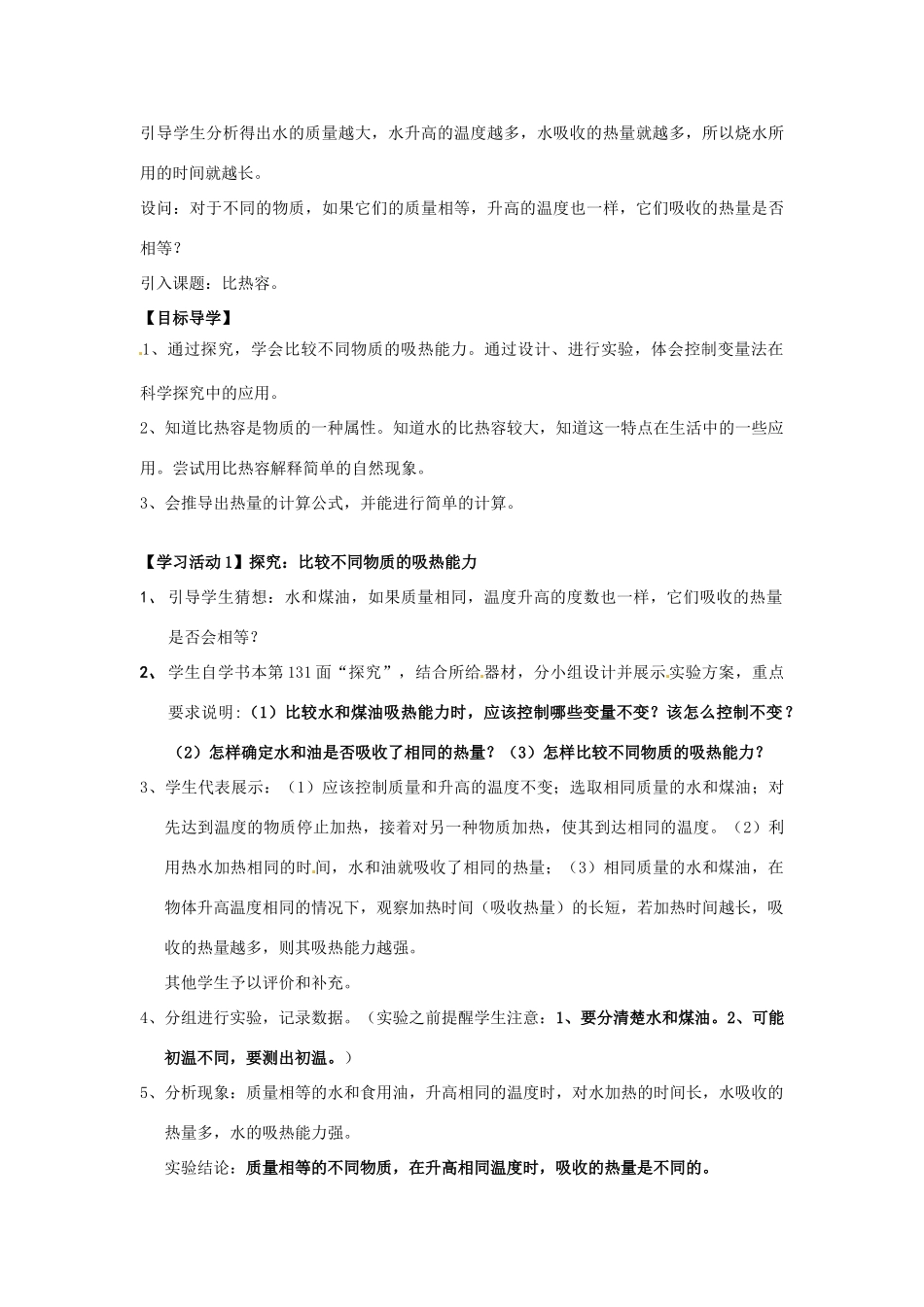 湖北省枝江市董市镇一中九年级物理《比热容》教案 人教新课标版_第2页