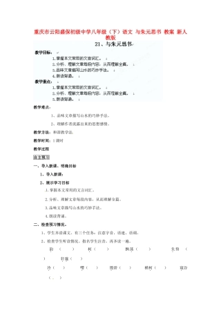 重庆市云阳盛保初级中学八年级语文下册 与朱元思书教案1 新人教版