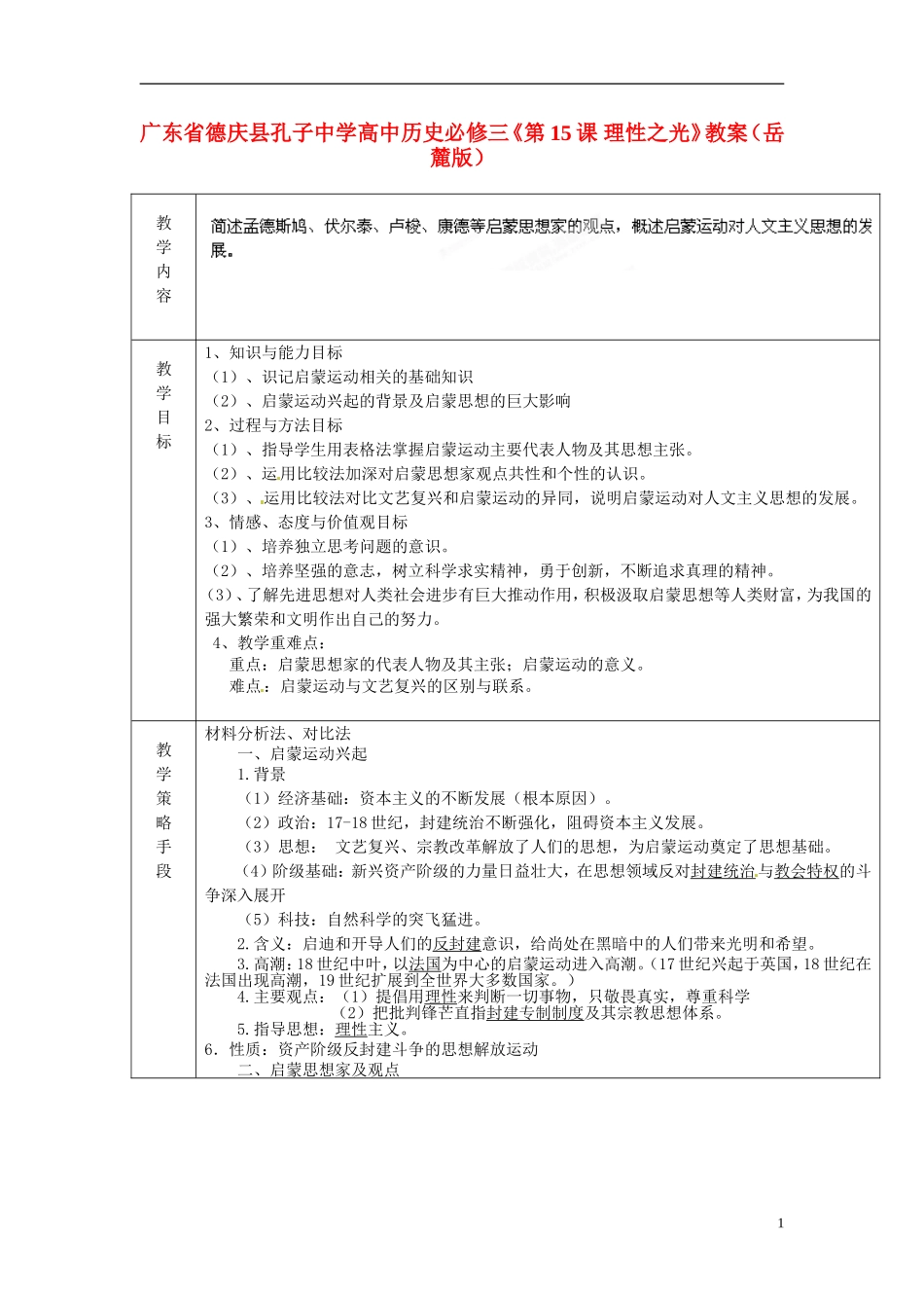 广东省德庆县孔子中学高中历史《第15课 理性之光》教案 岳麓版必修3_第1页