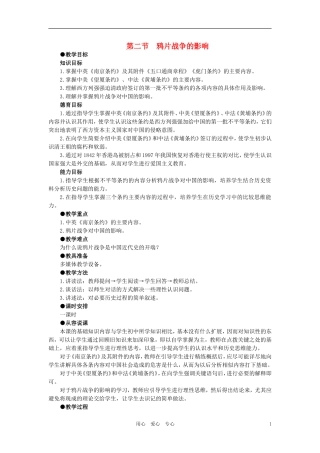 【精品】高中历史 第一章  清朝晚期中国开始沦为半殖民地半封建社会  第二节鸦片战争的影响(第一课时) 大纲人教版