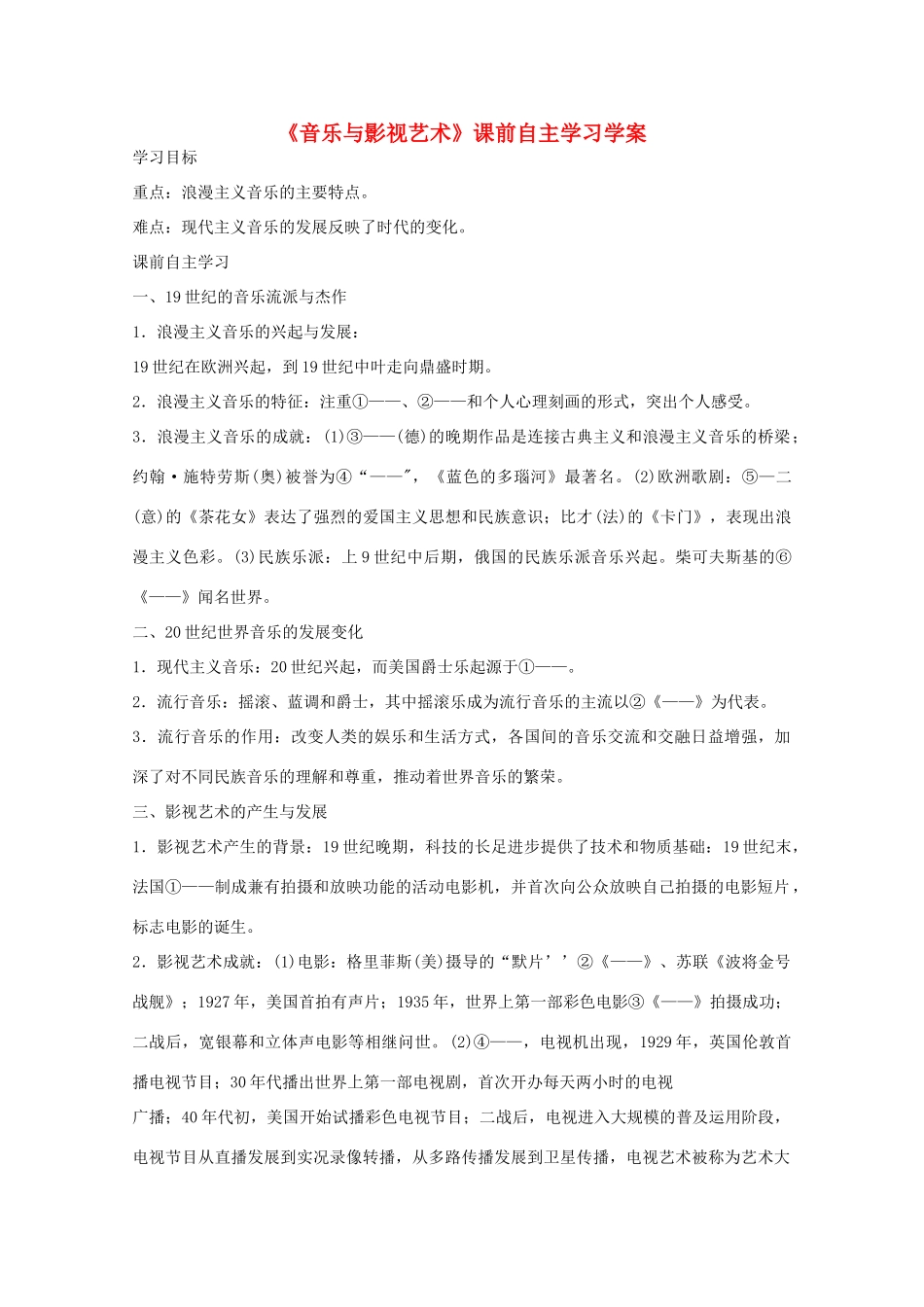 高二历史《音乐与影视艺术》课前自主学习学案 新人教版必修3_第1页