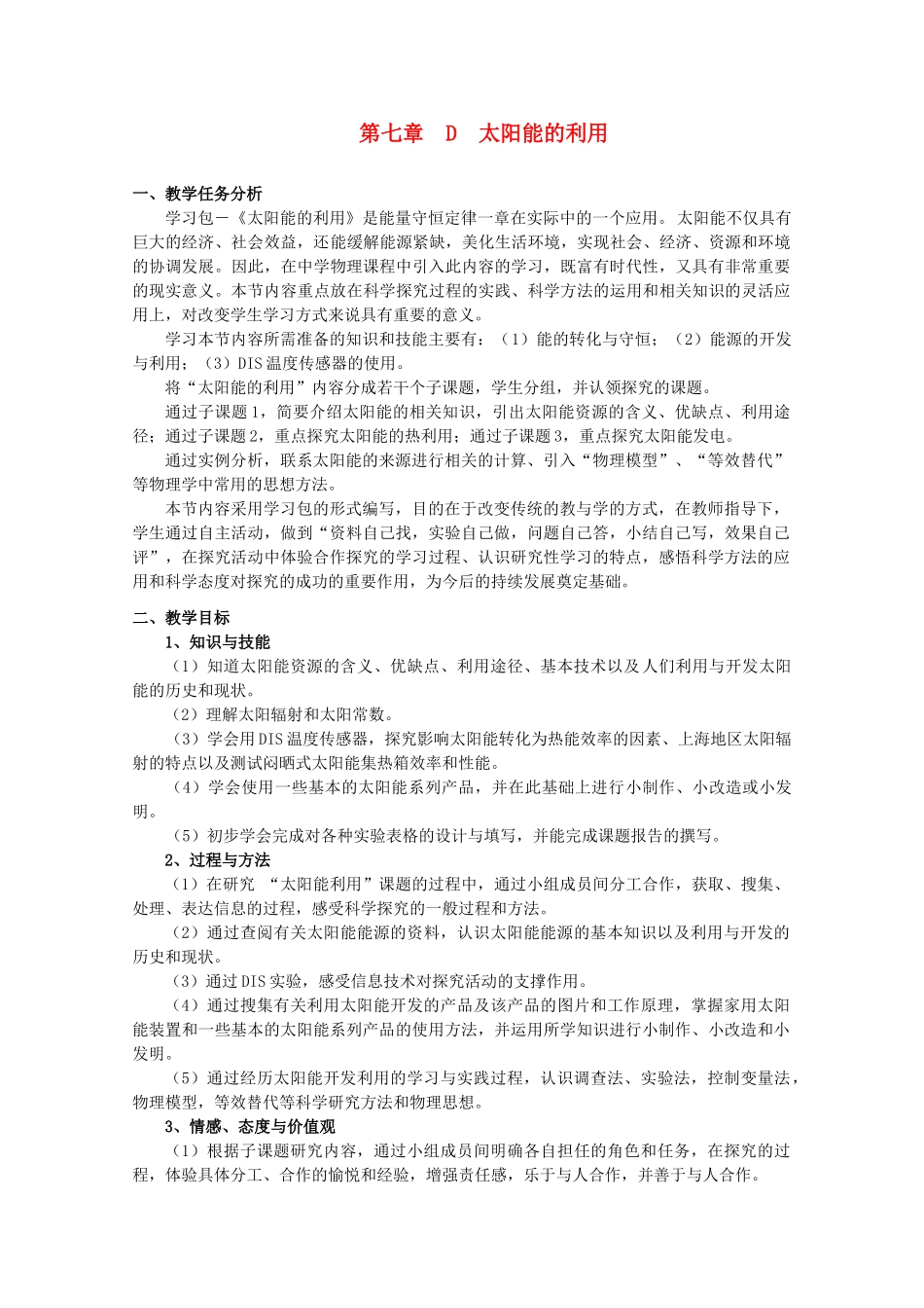 上海地区高三物理 第七章 第4课时 太阳能的利用优秀教案_第1页