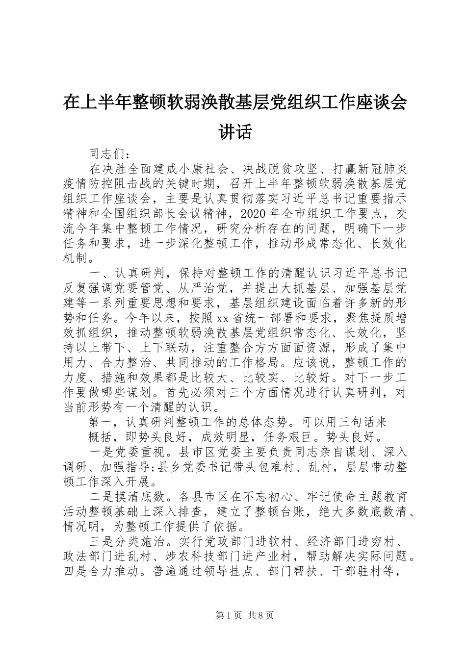 在上半年整顿软弱涣散基层党组织工作座谈会讲话发言_第1页