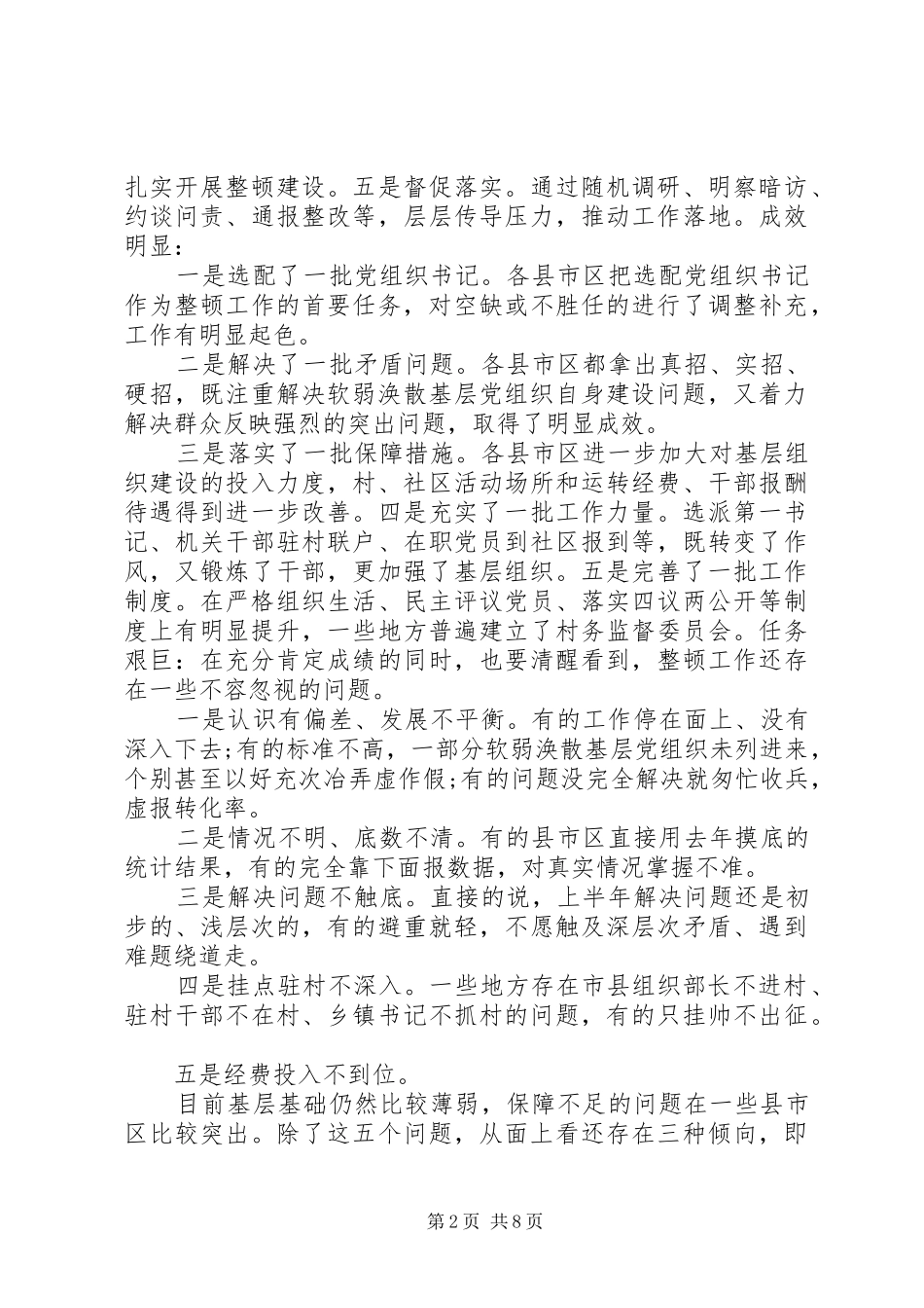 在上半年整顿软弱涣散基层党组织工作座谈会讲话发言_第2页