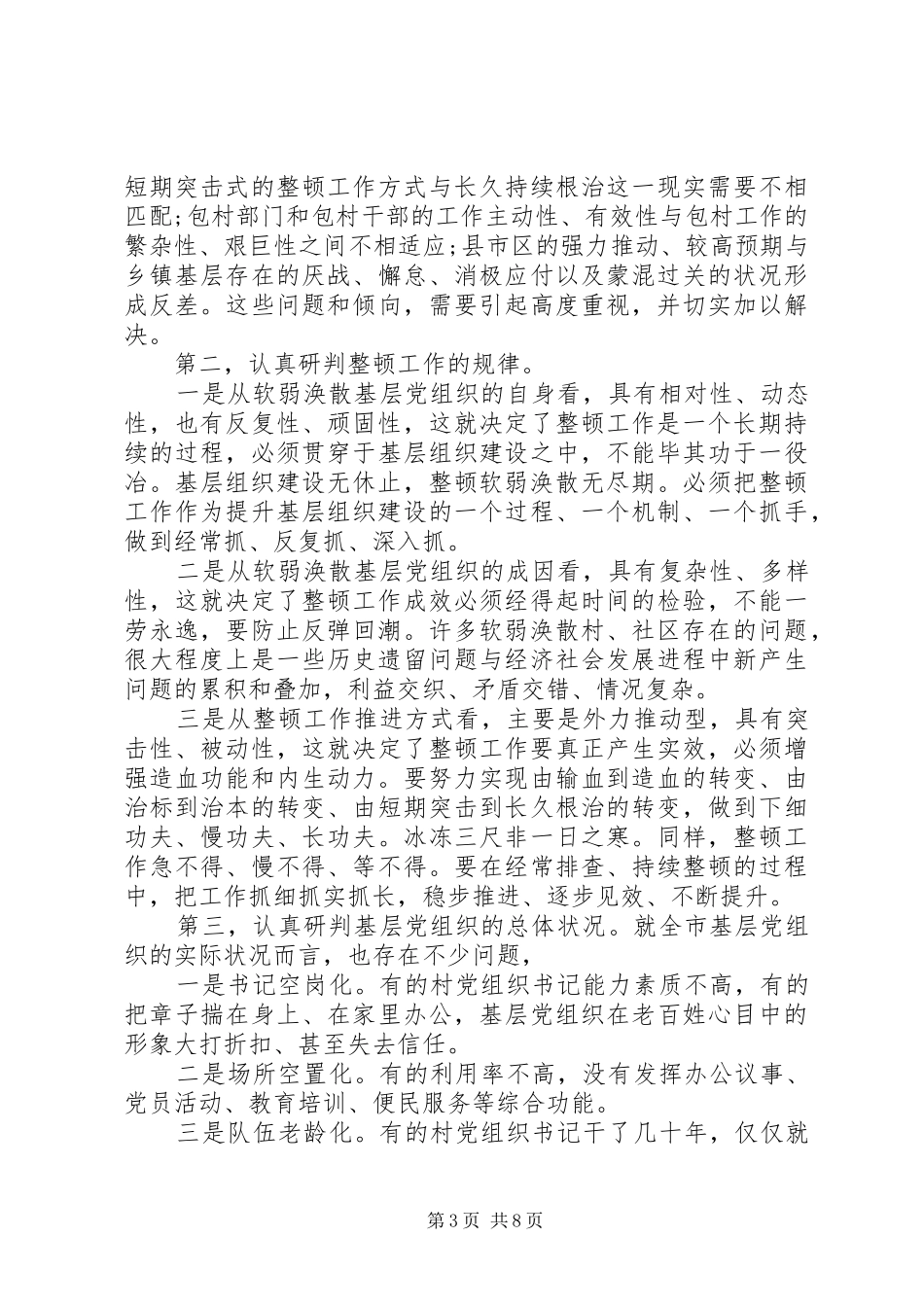 在上半年整顿软弱涣散基层党组织工作座谈会讲话发言_第3页