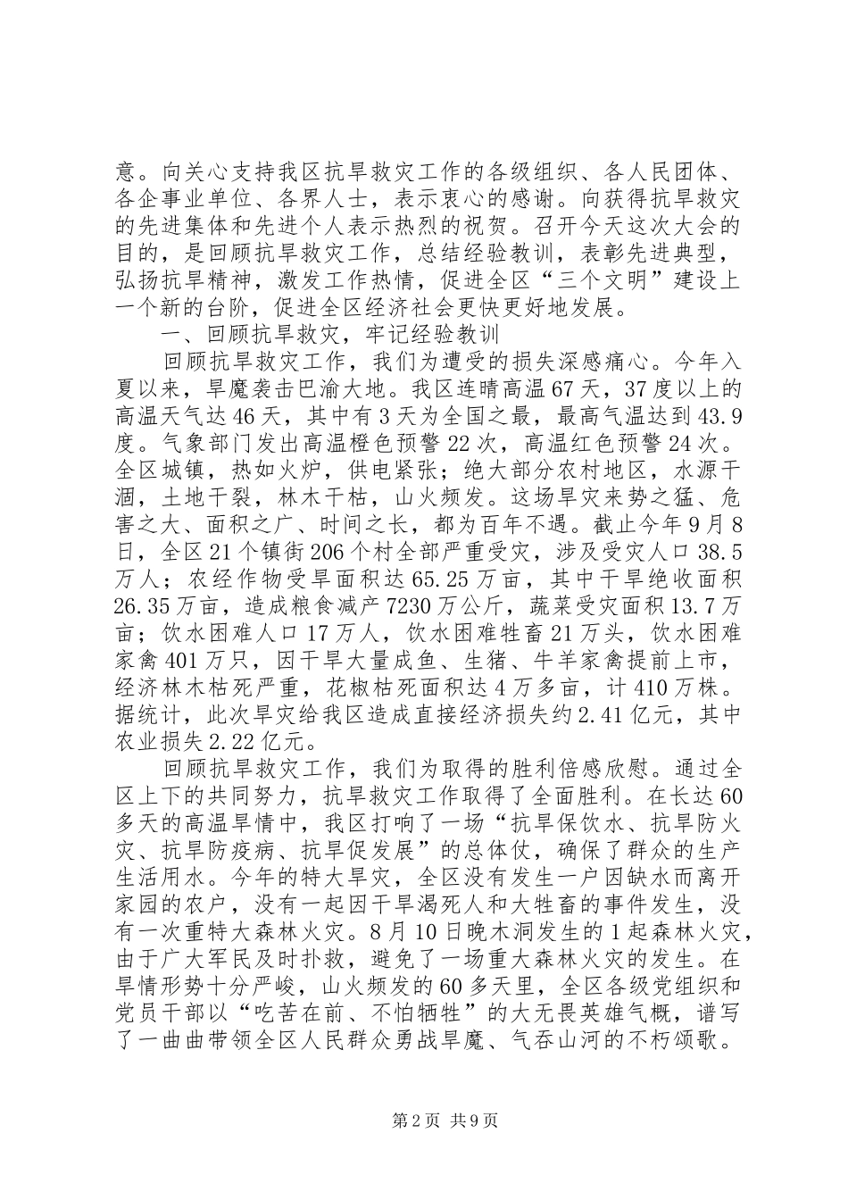 区抗旱救灾先进事迹表彰大会讲话发言_第2页