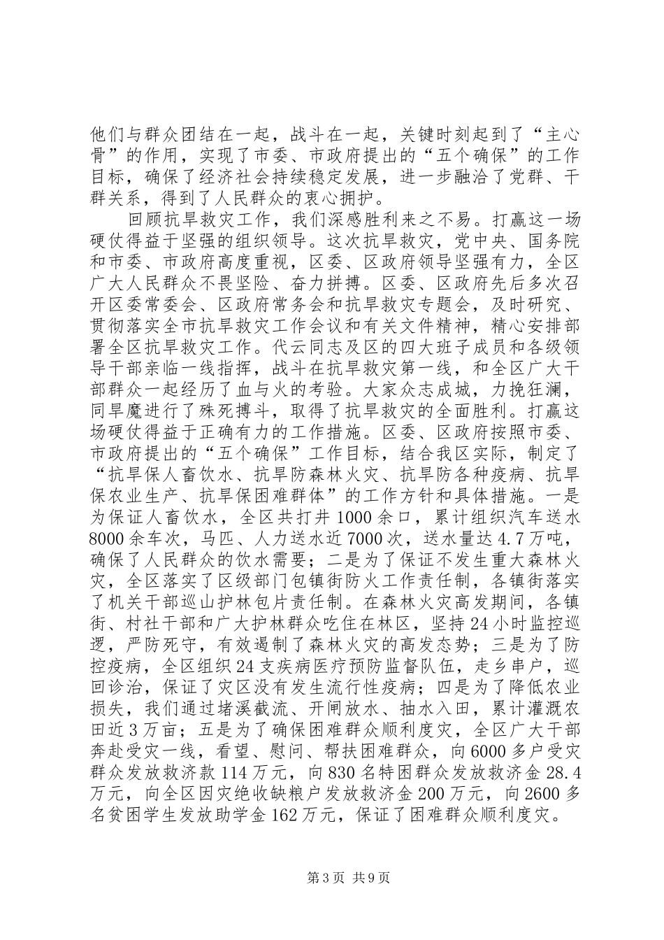 区抗旱救灾先进事迹表彰大会讲话发言_第3页