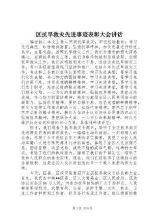 区抗旱救灾先进事迹表彰大会讲话发言
