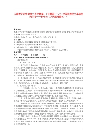 云南省芒市中学高中历史 一、二 中国民族民主革命的先行者 孙中山教案 人民版选修4