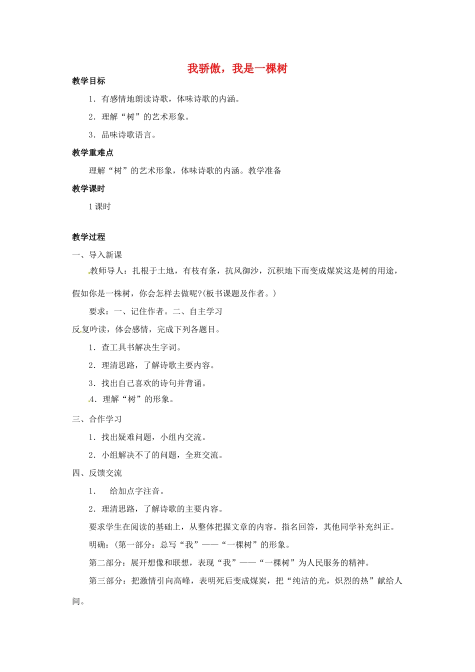 校八年级语文下册 第24课《我骄傲，我是一棵树》教案 苏教版-苏教版初中八年级下册语文教案_第1页