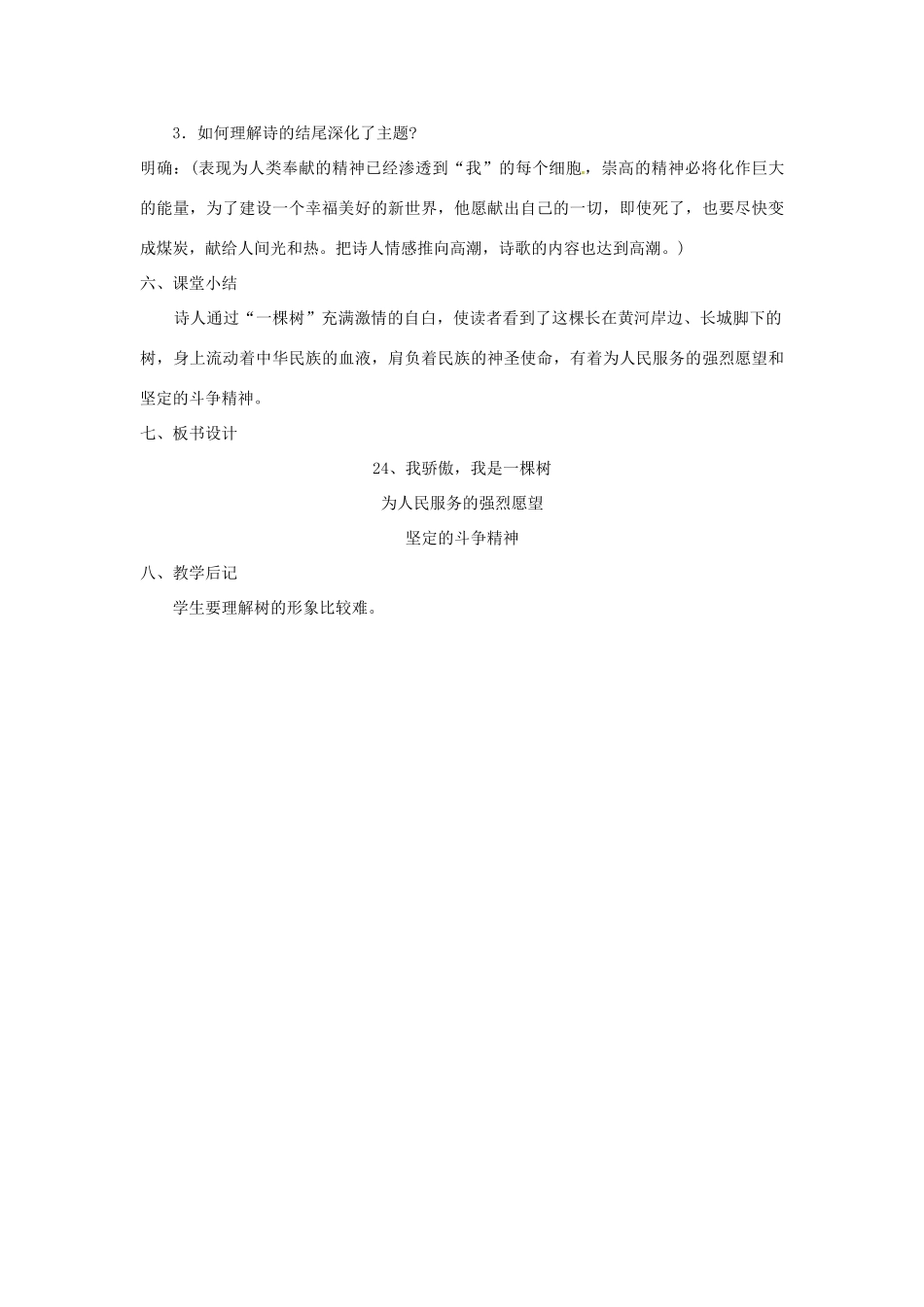 校八年级语文下册 第24课《我骄傲，我是一棵树》教案 苏教版-苏教版初中八年级下册语文教案_第3页