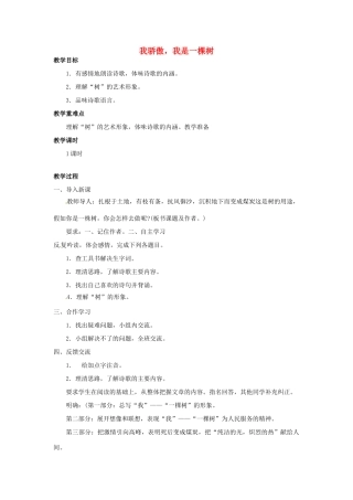 校八年级语文下册 第24课《我骄傲，我是一棵树》教案 苏教版-苏教版初中八年级下册语文教案