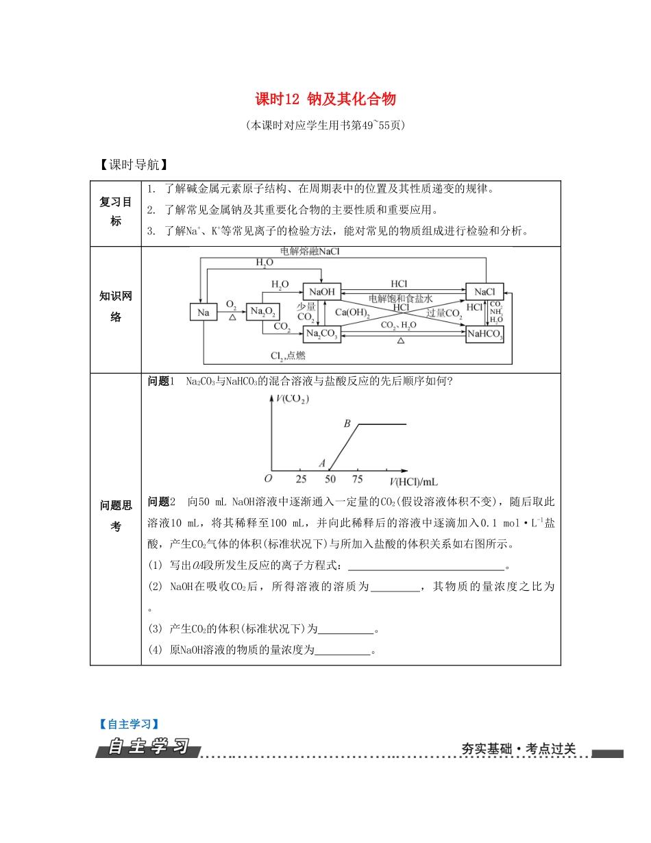 （江苏专版）高考化学一轮复习 专题三 金属元素及其化合物 课时12 钠及其化合物导学案-人教版高三全册化学学案_第1页