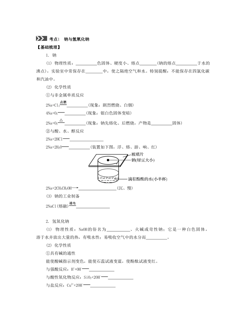 （江苏专版）高考化学一轮复习 专题三 金属元素及其化合物 课时12 钠及其化合物导学案-人教版高三全册化学学案_第2页