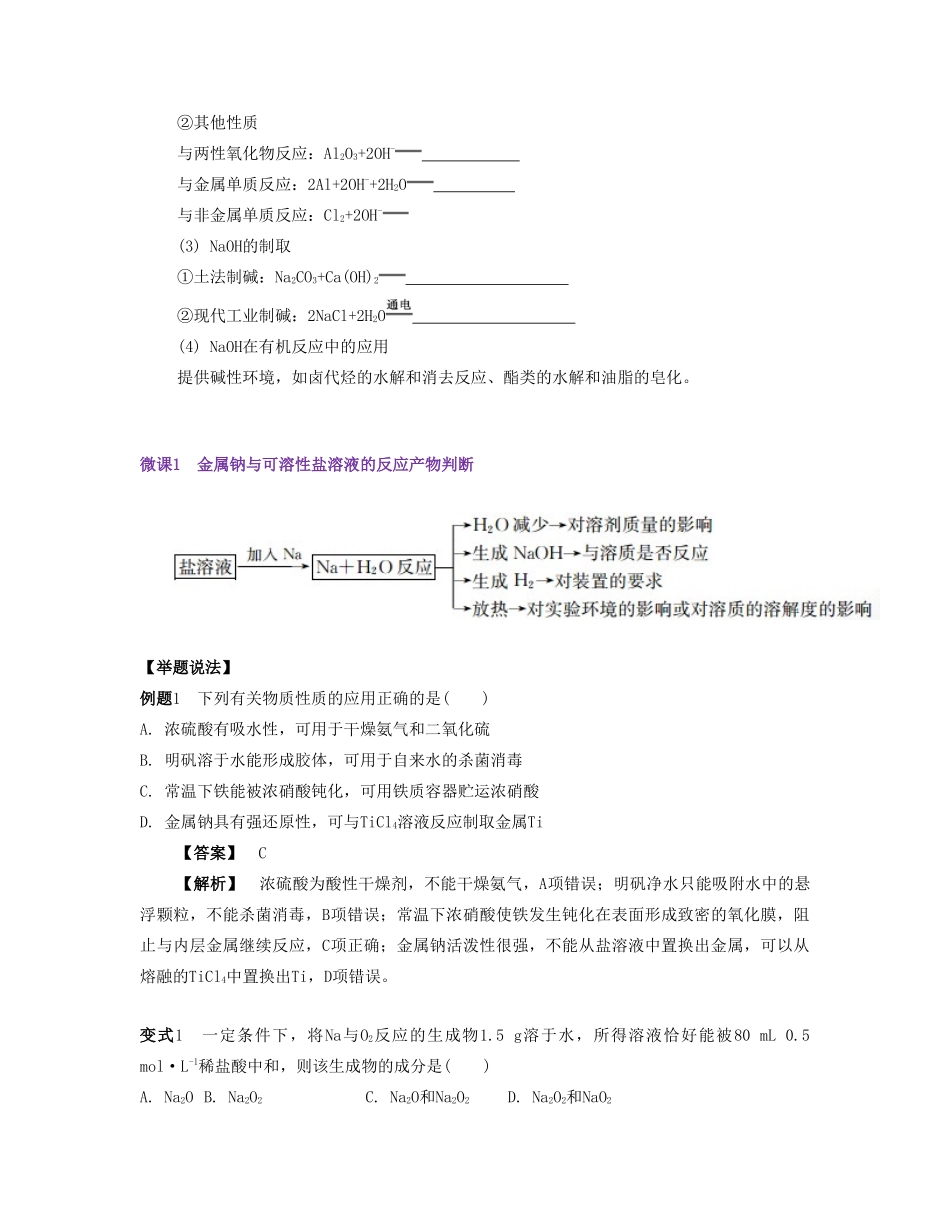 （江苏专版）高考化学一轮复习 专题三 金属元素及其化合物 课时12 钠及其化合物导学案-人教版高三全册化学学案_第3页