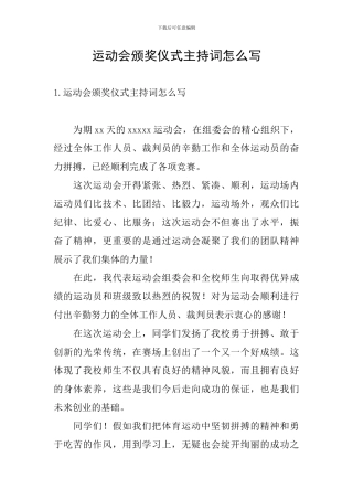 运动会颁奖仪式主持词怎么写