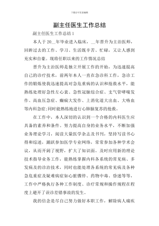 副主任医生工作总结