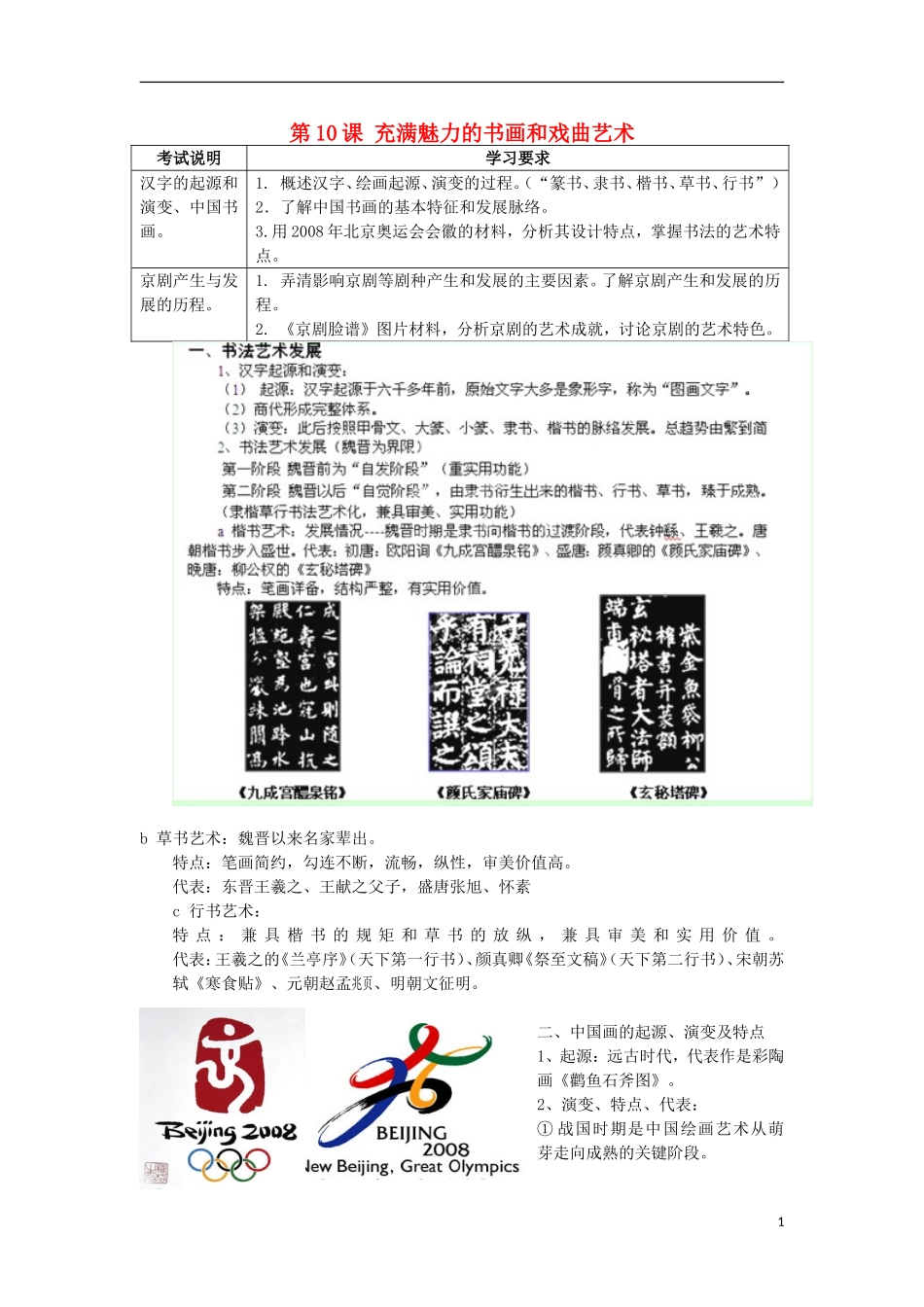 湖南省新田县高中历史 第10课 充满魅力的书画和戏曲艺术教案 新人教版必修3_第1页