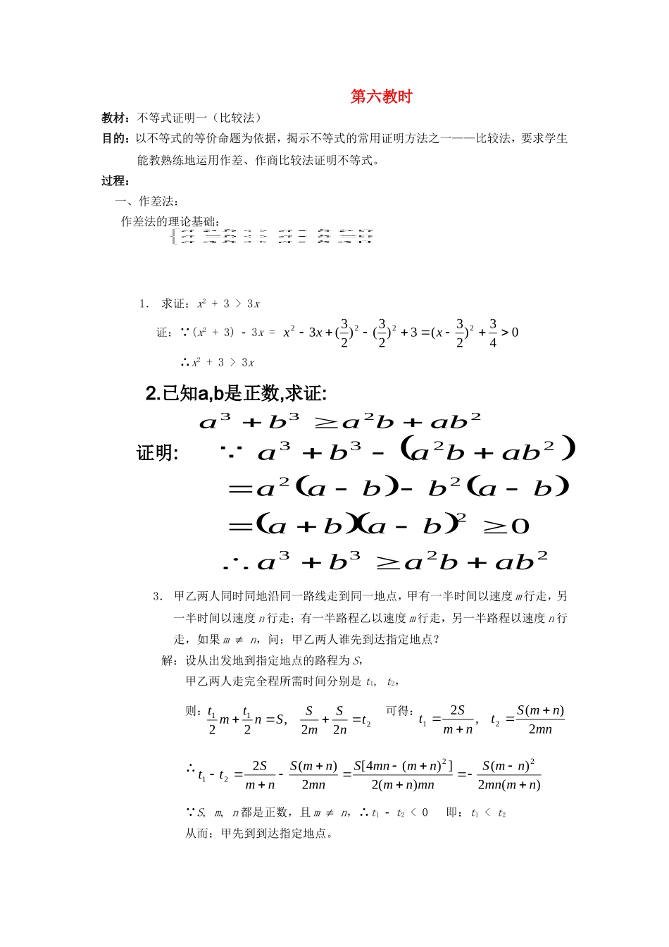 【精品】高二数学上 第六章 不等式：  6.3不等式的证明(一)教案_第1页