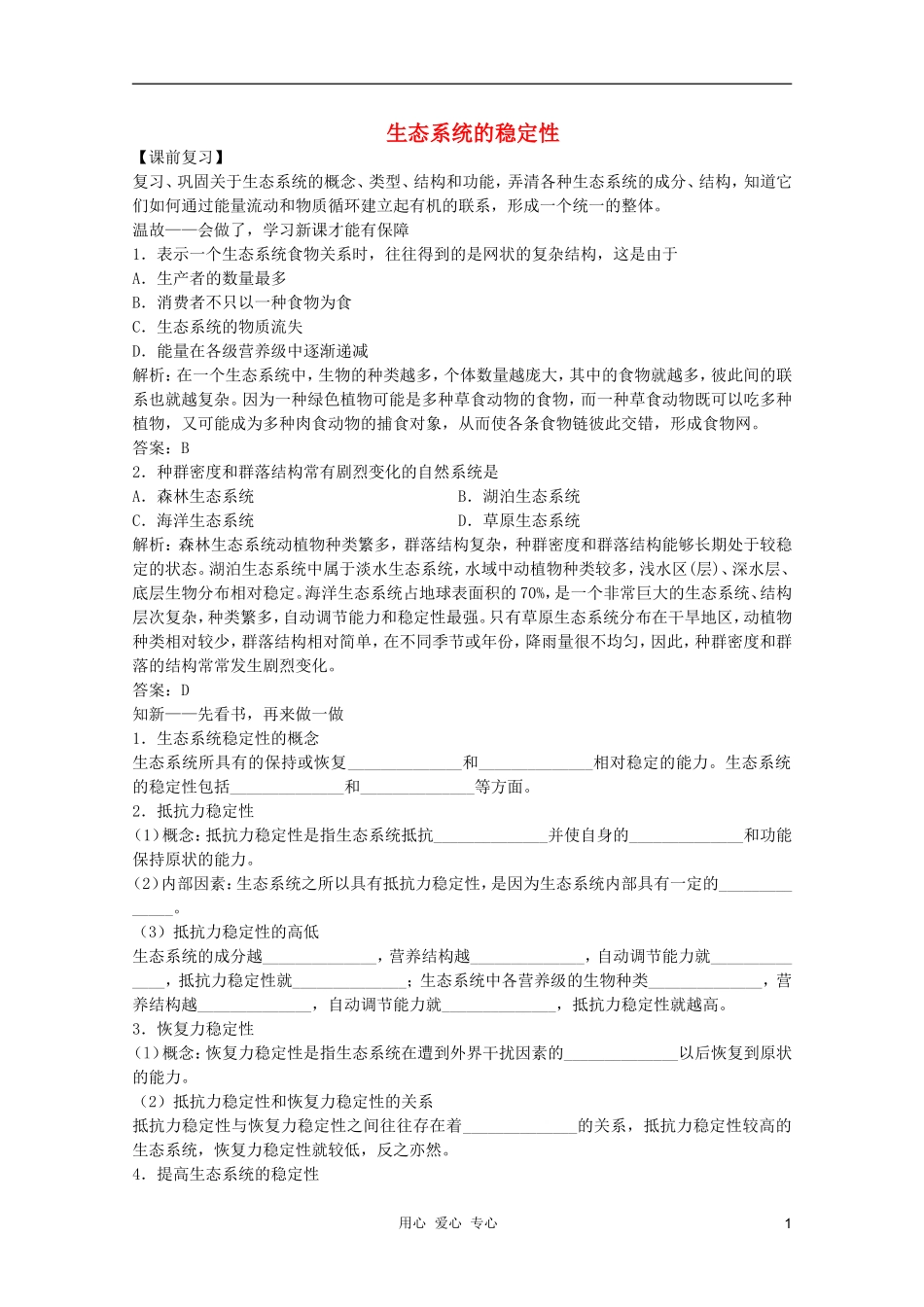高中生物 第8章 生态系统的稳定性全套导学案 新人教版必修1_第1页