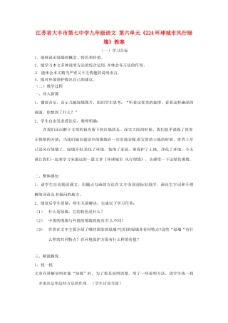 江苏省大丰市第七中学九年级语文 第六单元《224环球城市风行绿墙》教案