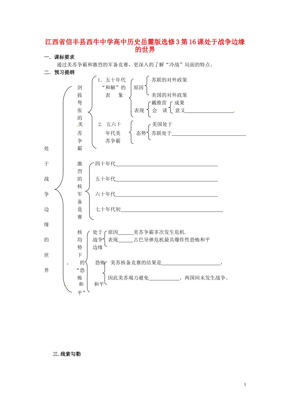 江西省信丰县西牛中学高中历史 第16课处于战争边缘的世界教案 岳麓版选修3_第1页