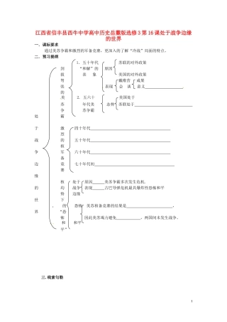 江西省信丰县西牛中学高中历史 第16课处于战争边缘的世界教案 岳麓版选修3