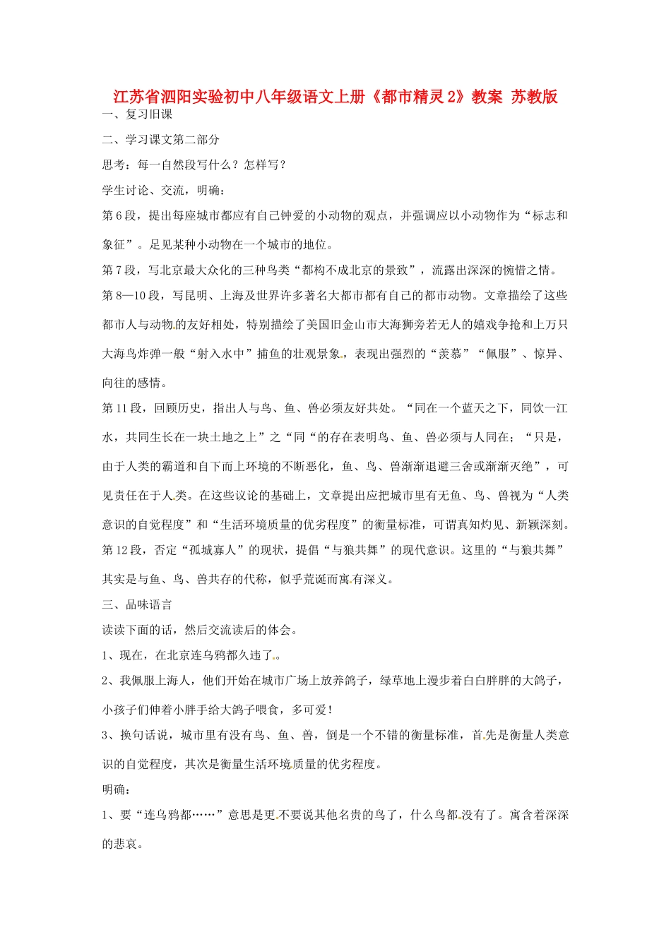 江苏省泗阳实验初中八年级语文上册《都市精灵2》教案 苏教版_第1页