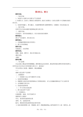 高一物理第3单元：弹力教案