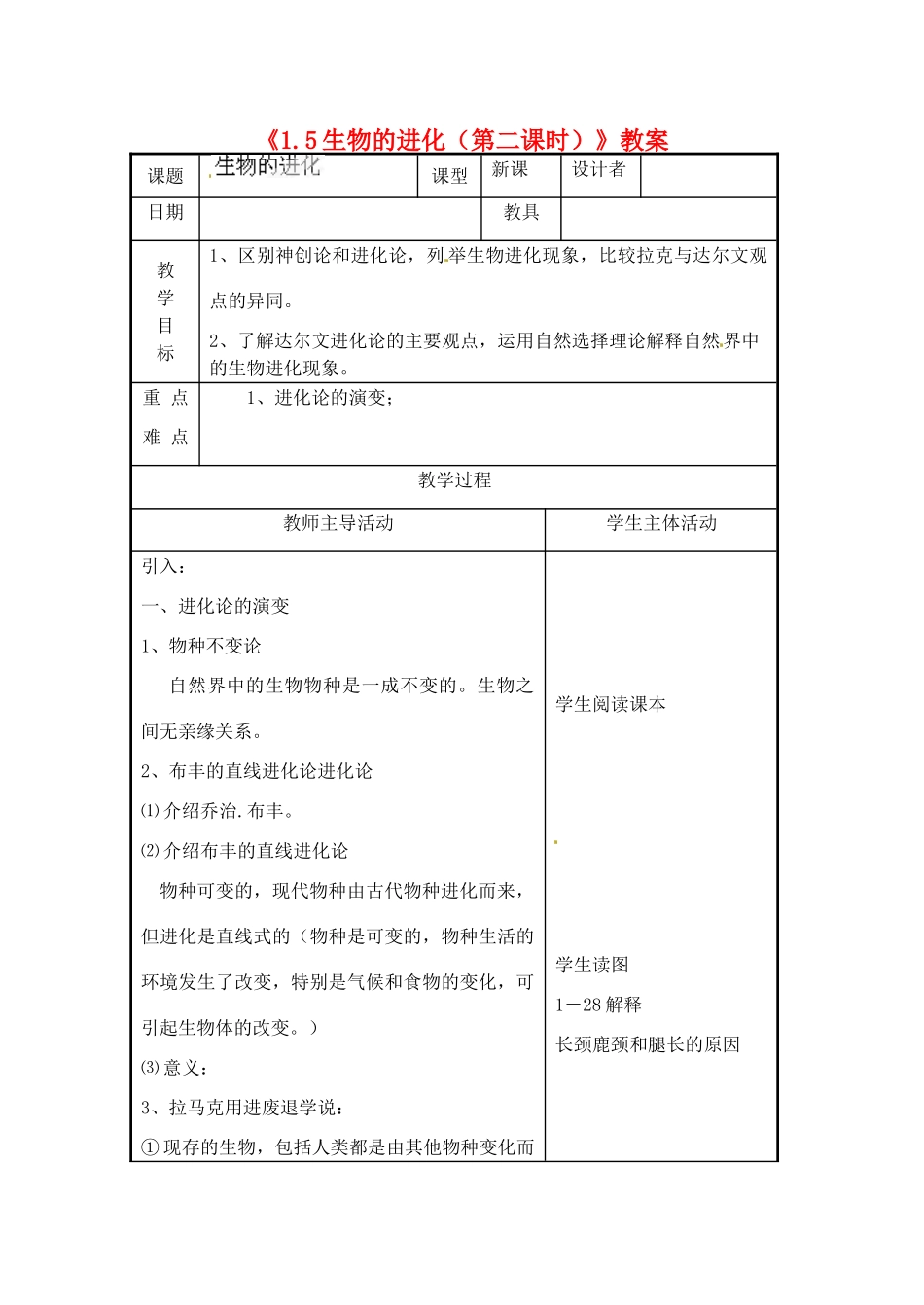 浙江省温岭市城南中学九年级科学下册《1.5生物的进化（第二课时）》教案 浙教版_第1页