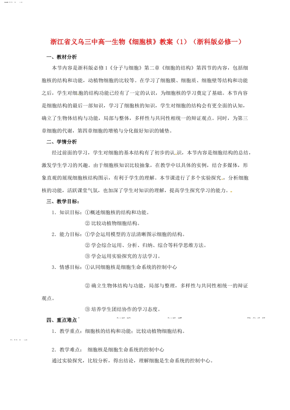 浙江省义乌三中高中生物《细胞核》教案（1） 浙科版必修1_第1页