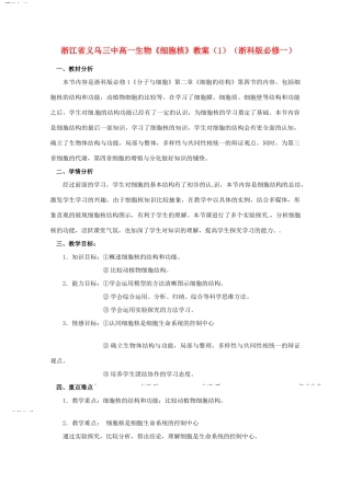 浙江省义乌三中高中生物《细胞核》教案（1） 浙科版必修1