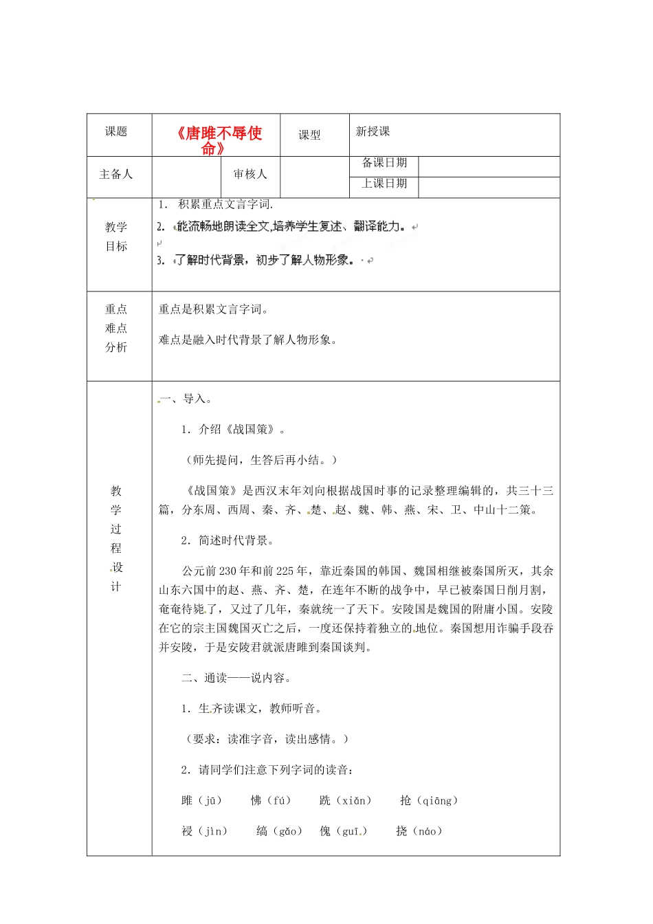 浙江省绍兴县杨汛桥镇中学九年级语文上册 唐雎不辱使命1教学案 人教新课标版_第1页