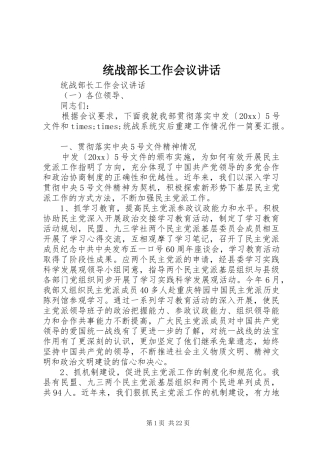 统战部长工作会议讲话发言