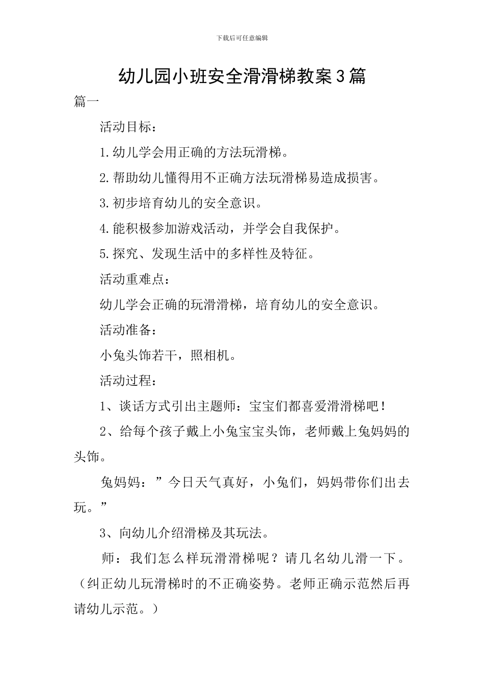 幼儿园小班安全滑滑梯教案3篇_第1页