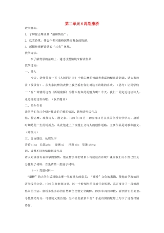 九年级语文下册 第二单元 6《再别康桥》教案（3）（新版）语文版-（新版）语文版初中九年级下册语文教案